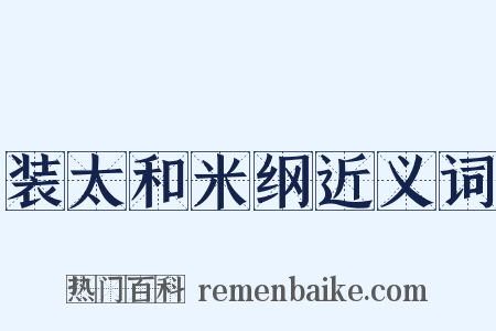装太和米纲近义词是什么意思的图片
